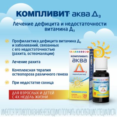 Компливит Аква Д3, 15000 МЕ/мл, капли для приема внутрь, витамин Д3, 20 мл, 1 шт.