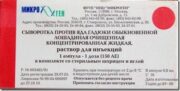 Сыворотка против яда гадюки обыкновенной, 150 АЕ/доза, раствор для инъекций, 1 шт.