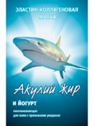 Акулий жир и йогурт маска эластин-коллагеновая, маска для лица, 10 мл, 1 шт.