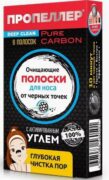 Пропеллер Pure Carbon Очищающие полоски для носа с активированным углем, 6 шт.