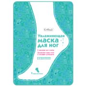 Cettua Маска для ног увлажняющая, пара, 1 шт.