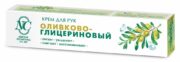 Невская косметика Крем для рук, крем для рук, оливково-глицериновый, 50 мл, 1 шт.