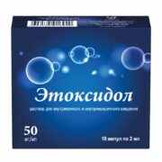 Этоксидол, 50 мг/мл, раствор для внутривенного и внутримышечного введения, 2 мл, 10 шт.