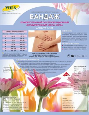 Унга Бандаж послеоперационный антимикробный, С320, №8, с застежкой "Велкро", 1 шт.