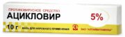 Ацикловир, 5%, мазь для наружного применения, 10 г, 1 шт.