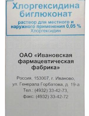 Хлоргексидина биглюконат, 0.05%, раствор для местного и наружного применения, 100 мл, 1 шт.