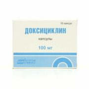 Доксициклин, 100 мг, капсулы, 10 шт.