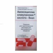 Амоксициллин+Клавулановая кислота-Виал, 500 мг+100 мг, порошок для приготовления раствора для внутривенного введения, 1 шт.