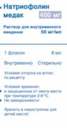 Натриофолин медак, 50 мг/мл, раствор для внутривенного введения, 8 мл, 1 шт.