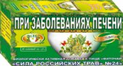 Сила Российских Трав Фиточай №24 при заболеваниях печени, №24, фиточай, 20 шт.