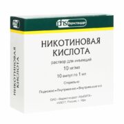 Никотиновая кислота (для инъекций), 10 мг/мл, раствор для инъекций, 1 мл, 10 шт.