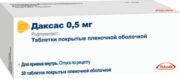 Даксас, 0.5 мг, таблетки, покрытые пленочной оболочкой, 30 шт.