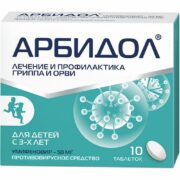 Арбидол, 50 мг, таблетки, покрытые пленочной оболочкой, противовирусное от гриппа и ОРВИ, 10 шт.