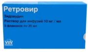 Ретровир, 10 мг/мл, раствор для инфузий, 20 мл, 5 шт.