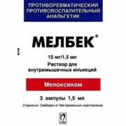 Мелбек, 15 мг/1.5 мл, раствор для внутривенного и внутримышечного введения, 1.5 мл, 3 шт.