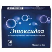 Этоксидол, 50 мг/мл, раствор для внутривенного и внутримышечного введения, 5 мл, 10 шт.