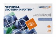 Здравсити Комплекс лютеина, экстракта черники и рутина, 300 мг, капсулы, 30 шт.