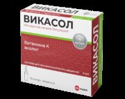 Викасол (для инъекций), 10 мг/мл, раствор для внутримышечного введения, 2 мл, 10 шт.