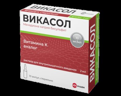 Викасол (для инъекций), 10 мг/мл, раствор для внутримышечного введения, 2 мл, 10 шт.