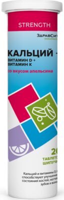 Здравсити Кальций + витамин D + витамин K, таблетки шипучие, со вкусом апельсина, 4 г, 20 шт.