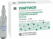 Унитиол, 50 мг/мл, раствор для внутримышечного и подкожного введения, 5 мл, 10 шт.