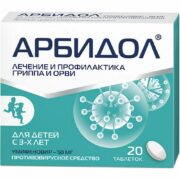 Арбидол, 50 мг, таблетки, покрытые пленочной оболочкой, противовирусное от гриппа и ОРВИ, 20 шт.